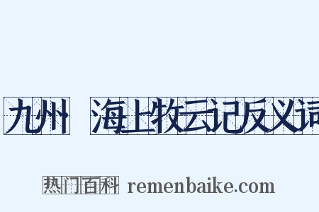九州·海上牧云记反义词是什么意思的图片